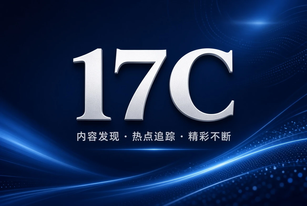 17C发现频道